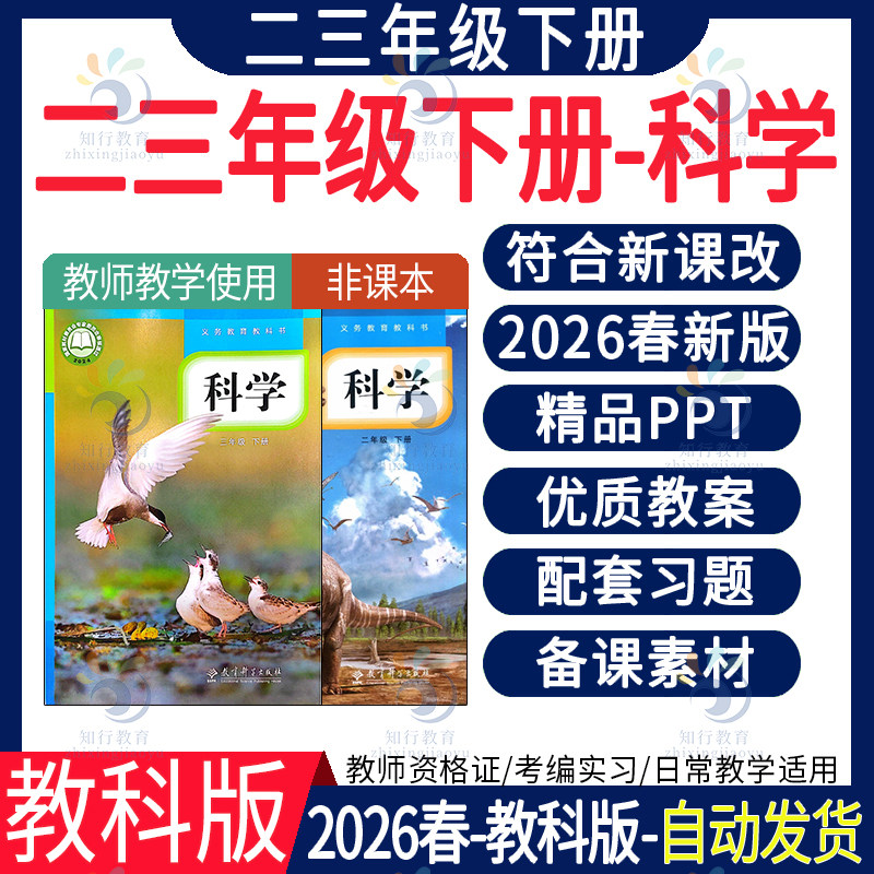 2026春 教科版小学科学四五六一二三年级上册下册教案课件ppt实验报告教学计划反思同步练习知识点单元期末中试卷试题电子版资料