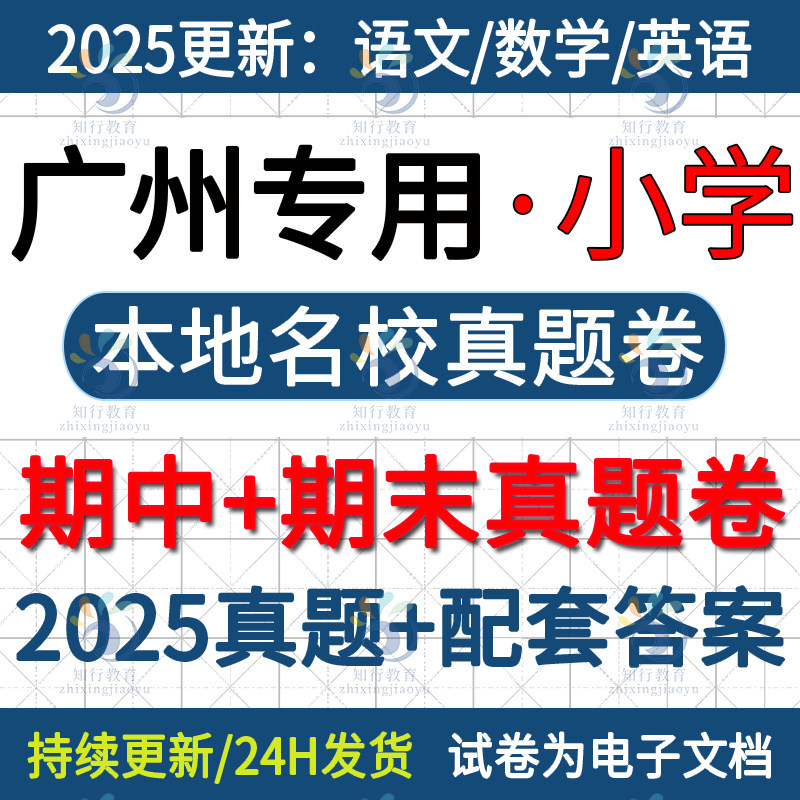 2025年新版广东省广州市天河黄埔越秀白云海珠番禺南沙花都增城荔湾区小学五六三四年级上册下册语文数学英语期中期末试卷题电子版,书籍/杂志/报纸,其他考试,淘宝优惠券,粉丝福利购,淘宝优惠卷