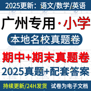 2025年新版广东省广州市天河黄埔越秀白云海珠番禺南沙花都增城荔湾区小学五六三四年级上册下册语文数学英语期中期末试卷题电子版