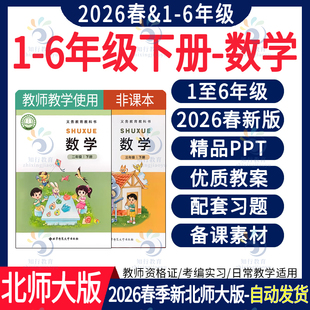2026春季版 北师大版小学数学ppt课件核心素养教案教学设计电子版一二三四五六年级上册下册大单元教学设计同步练习题期末试卷资料