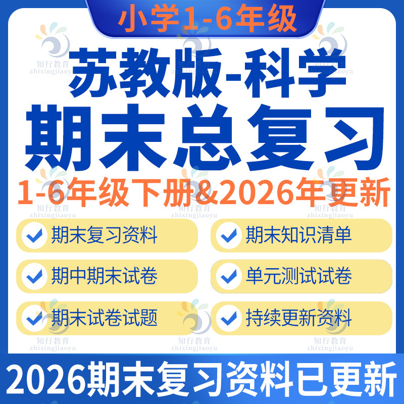 2026春新苏教版小学科学四五六一二三年级下册上册期中期末复习资料课件知识点清单专项训练单元测试资料试卷试题全套电子版