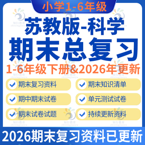 2026春新苏教版小学科学四五六一二三年级下册上册期中期末复习资料课件知识点清单专项训练单元测试资料试卷试题全套电子版
