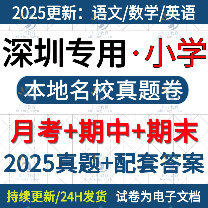 2025新广东深圳市本地深圳市南山福田龙岗宝安龙华小学英语数学语文三四五六上册下册名校真题月考期中期末考试试卷试题word电子版