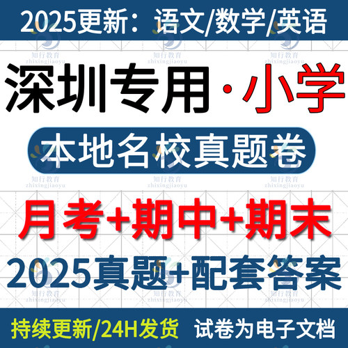 2025新广东深圳市本地深圳市南山福田龙岗宝安龙华小学英语数学语文三四五六上册下册名校真题月考期中期末考试试卷试题word电子版
