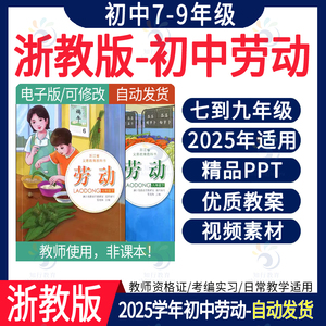 2025浙教版浙江初中劳动教育课件PPT教案 浙教版劳动七八九年级上册下册优质课件PPT教案教学设计新课标word电子版可编辑备课素材