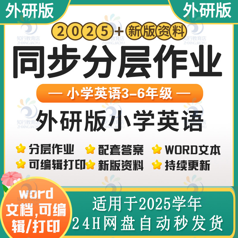 2025新外研版3起小学英语同步练习分层作业试题试卷练习题资料 外研版小学英语四五六三年级上下册课时练课后作业word电子版资料