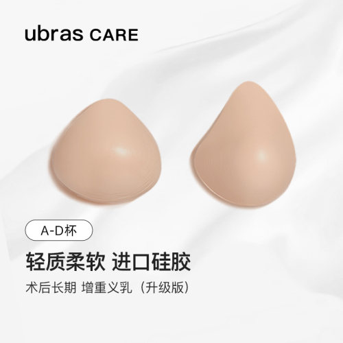 三角型硅胶义乳Ubrascare