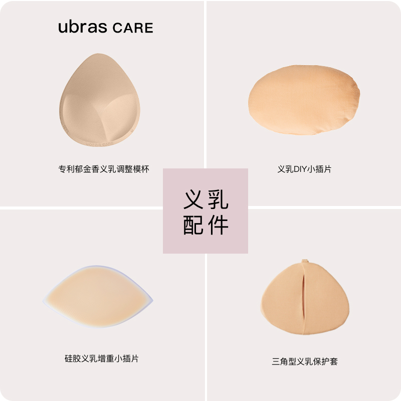 ubras CARE益彼乳腺术后专用义乳保护套增重小插件调整模杯