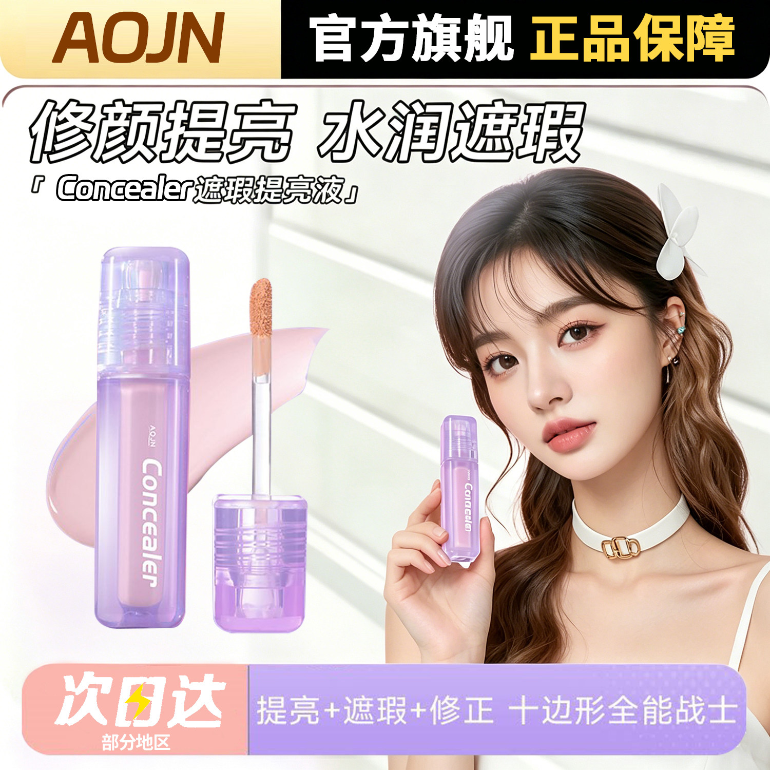 AOJN水丝绒遮瑕液遮盖斑点痘印黑眼圈泪沟提亮面部官方旗舰店正品