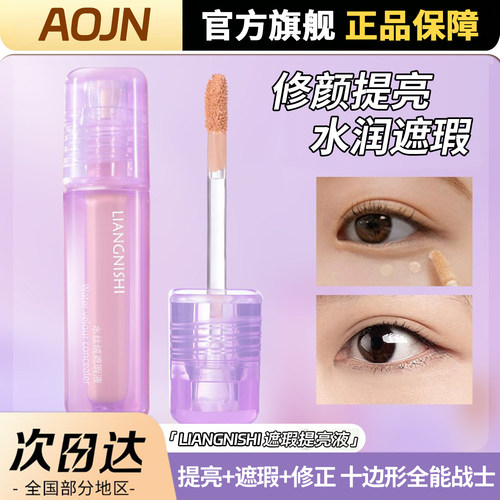 遮瑕液遮痘印红点泪沟黑眼圈正品