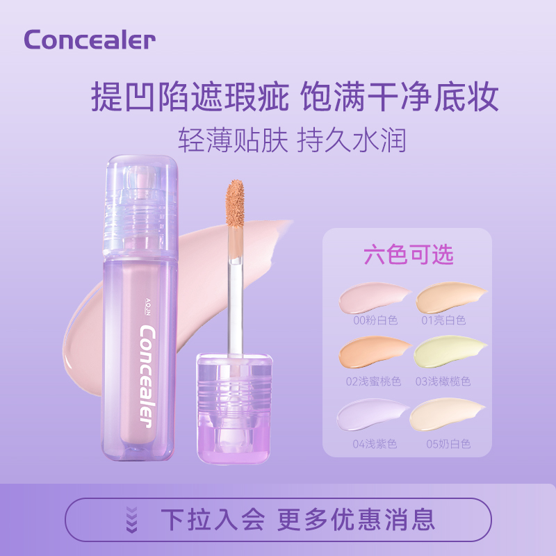 AOJN水丝绒遮瑕液遮盖斑点痘印黑眼圈泪沟提亮面部官方旗舰店正品