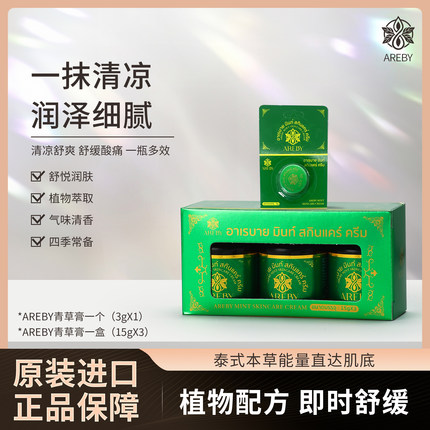 【曹曹专享】AREBY泰国青草薄荷膏止痒叮户外