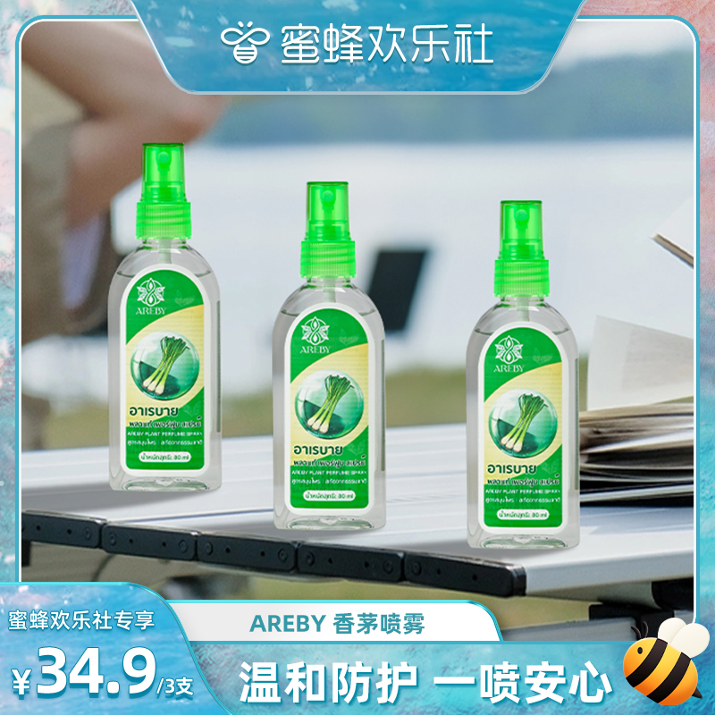 【蜜蜂欢乐社】AREBY泰国花露水蚊怕水草本夏日常备户外80ml YG