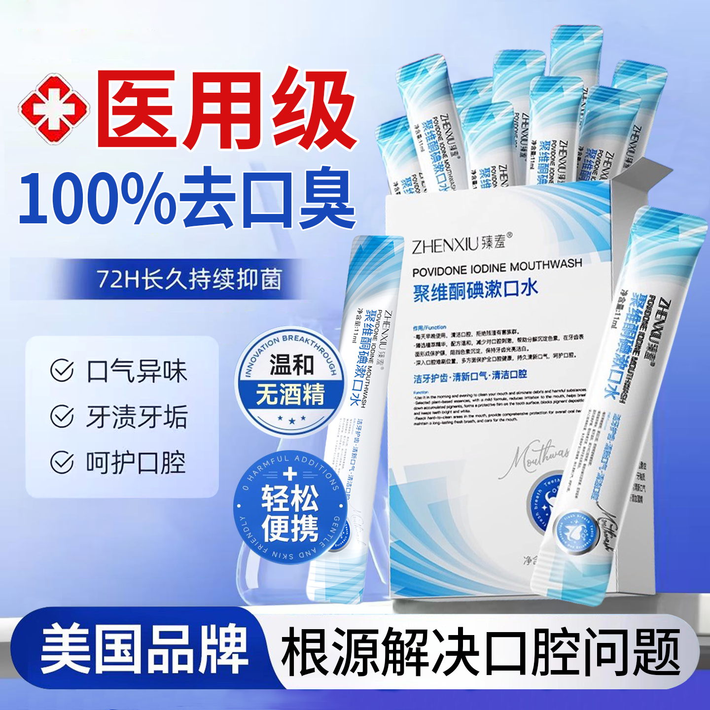 碘伏漱口水国药医用杀菌除口臭