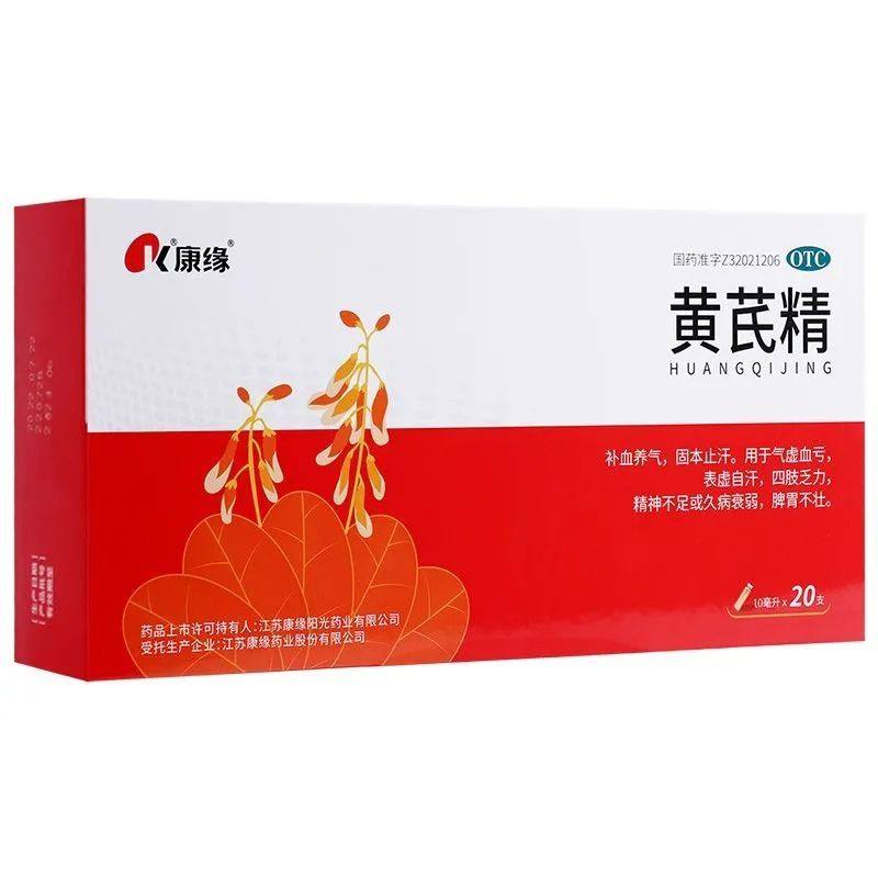 康缘黄芪精 10ml*20支补血养气四肢乏力精神不足久病衰弱