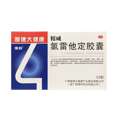 【精威】氯雷他定胶囊10mg*12粒/盒