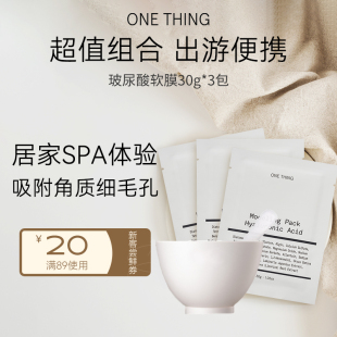 补水清洁 onething原新玻尿酸软膜涂抹面膜泥膜30g 出游便携