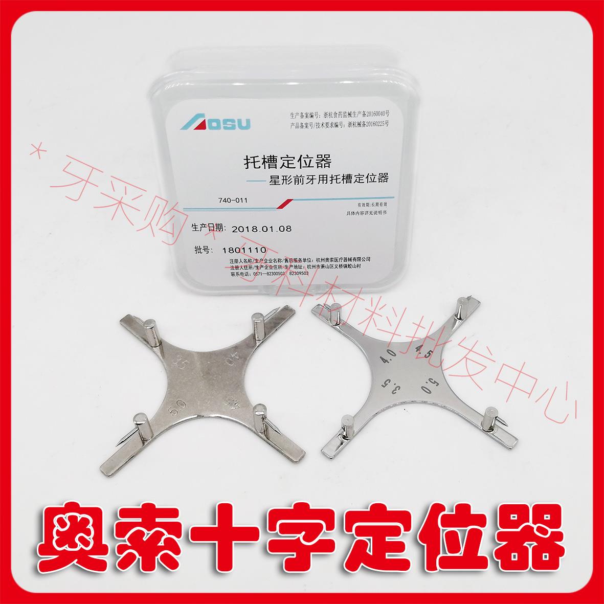 牙科口腔奥索正畸材料托槽定位器星型托槽定位器十字定位器 正品