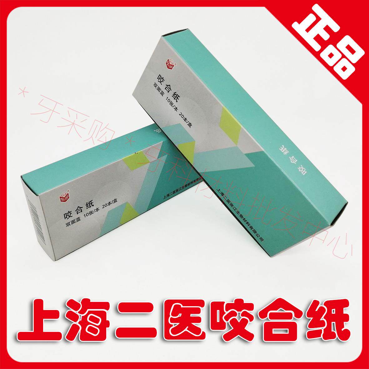 牙科口腔材料上海二医咬合纸 红色蓝色双面咬合纸齿科复印纸 正品