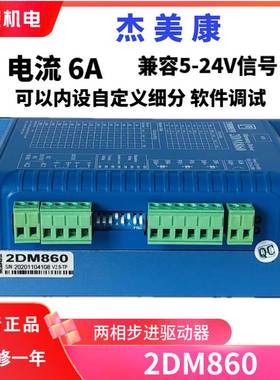 2DM860杰美康交直流86两相步进电机刹车驱动器可替换2M982/2MA860
