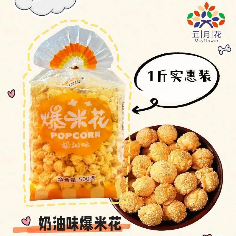 奶油味爆米花500g玉米花影院ktv奶茶店膨化专用零食特惠影院同款