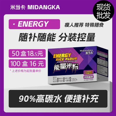 米卡当高碳水能量米糊快碳米粉练前充能代餐运动营养补剂批发代发