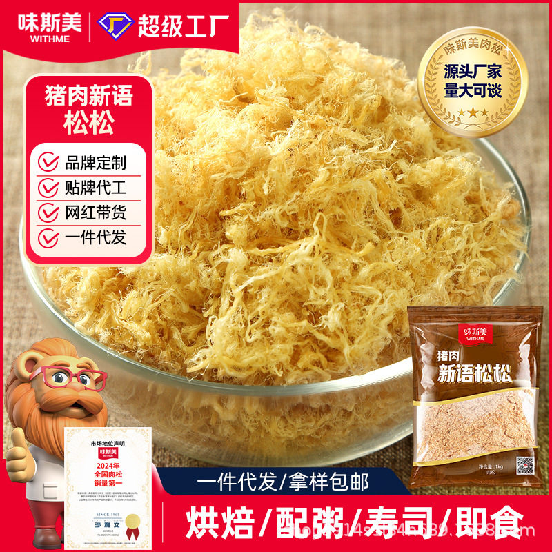 味斯美猪肉松1kg 面包寿司烘焙原料猪肉新语儿童早餐营养肉松商用