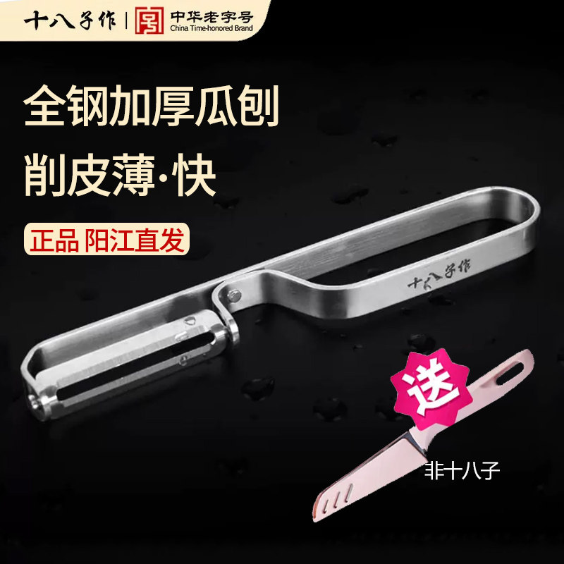 阳江十八子作不锈钢瓜刨削皮刀削皮器刨刀蔬果刨丝器水果削皮神器
