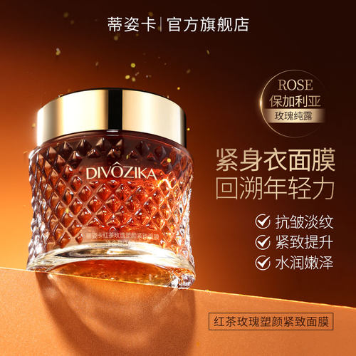 Divozika/蒂姿卡红茶玫瑰塑颜紧致面膜抗皱淡化细纹干纹水润面膜1