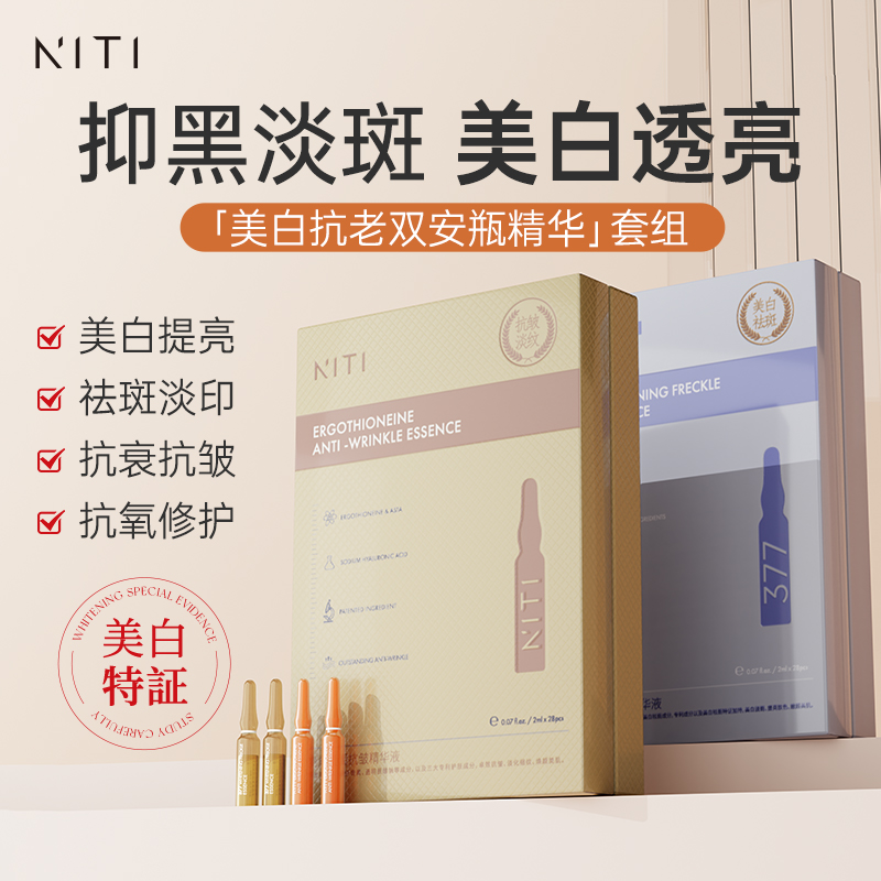 NITI377麦角硫因安瓶虾青素抗氧修护提亮肤色面部美白套装精华液2