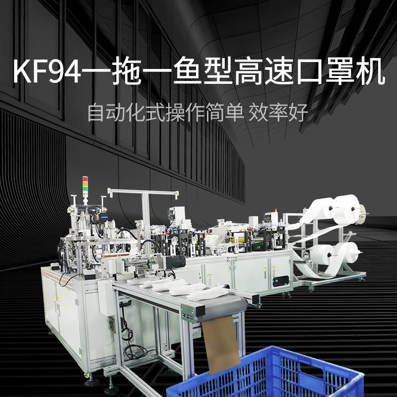 海德晟KF94一拖一鱼型高速口罩机 全自动高速一拖一平面口罩机