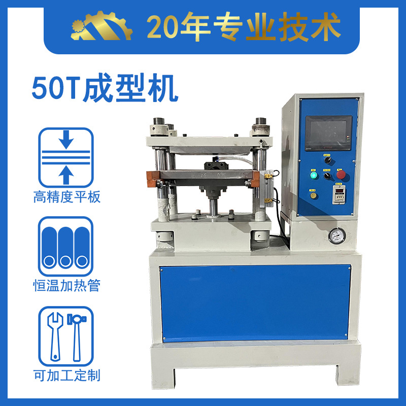 橡胶杂件成型机源头企业 50吨硅胶平板硫化机 矽胶模压设备供货商