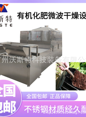 沃斯特化肥微波干燥设备 有机肥料烘干机 生物质肥脱水机