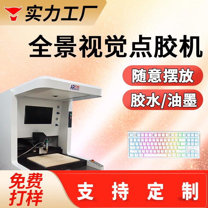 全自动视觉点胶机键盘摄像头模组pcb板点胶ccd视觉定位自动点胶机