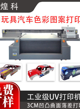 东莞uv打印机厂家汽车模型玩具直喷印刷移印机凹凸曲面批量打印机