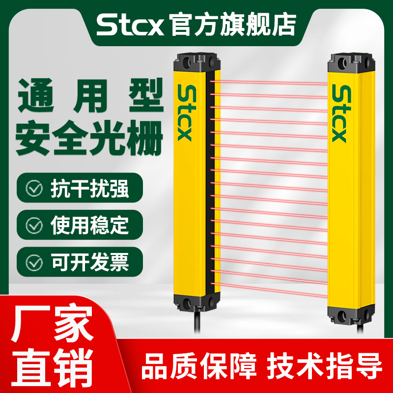 Stcx红外对射CLC安全光栅光幕传感器光电保护装置探测检测感应器