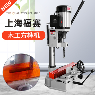 福赛木工方孔打榫机方榫机小型方隼机打榫机榫卯机开 榫方眼打孔