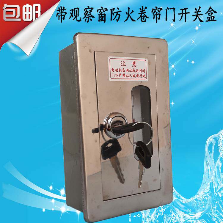 带观察窗防火卷帘门上下开关盒消防链条电机卷闸门升降按钮控制盒