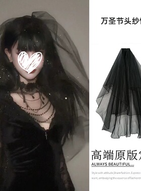 鬼新娘黑色头纱成人哥特头饰暗黑婚纱道具角色装饰万圣节cos装扮