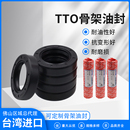 台湾进口TTO骨架油封TC VC丁晴橡胶丁腈高速旋转轴封现货密封