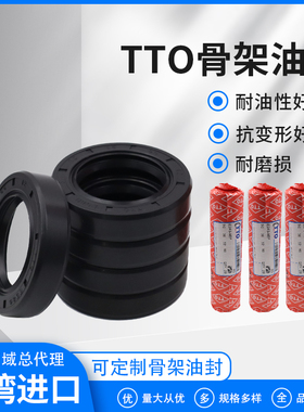 TTO骨架油封[内径31-35]台湾进口TC/SC/VC耐油抗老化旋转优质耐用