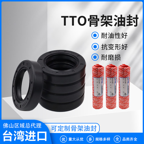 TTO台湾进口丁腈骨架油封现货齐