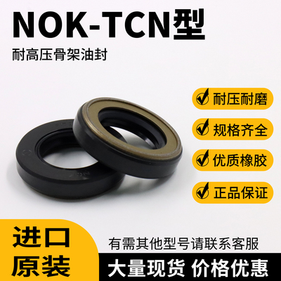 日本进口NOK原装TCN正品高压骨架油封丁腈NBR耐磨液压油缸密封圈