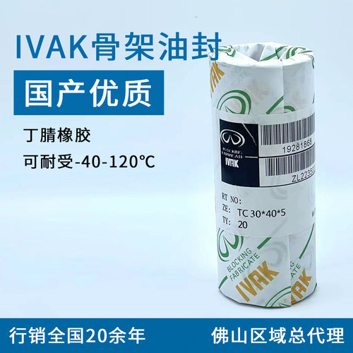 耐油耐磨骨架油封IVAK丁腈橡胶