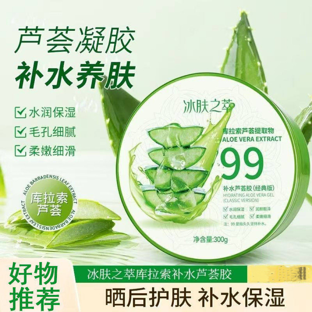 冰肤之萃芦荟胶淡化痘印补水晒后面部男女免洗保湿芦荟胶