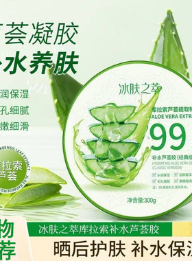 冰肤之萃芦荟胶淡化痘印补水晒后面部男女免洗保湿芦荟胶