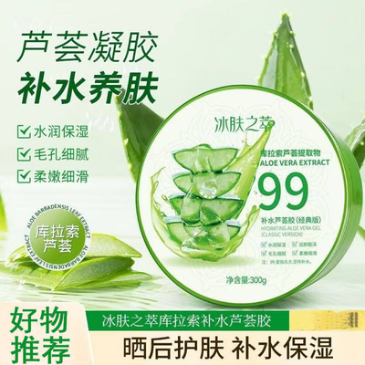 冰肤之萃芦荟胶淡化痘印补水晒后面部男女免洗保湿芦荟胶