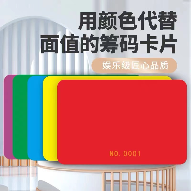 加厚款筹码卡片麻将馆棋牌室专用磨砂无面值颜色码子防水耐磨码子