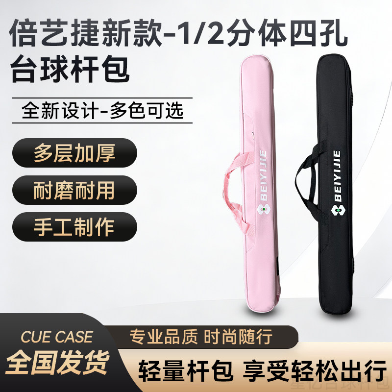 倍亿捷1/2分体四孔台球杆包