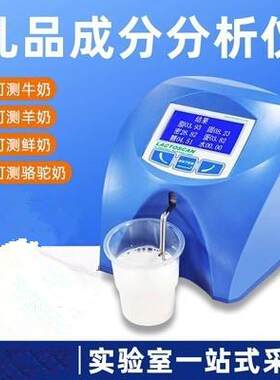 乳品牛奶分析仪生鲜脂肪乳成分检测仪进口灰分蛋白质乳糖快速检测